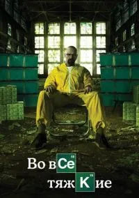 сериал Во все тяжкие (сериал 2008) смотреть онлайн ЛордФильм
