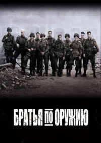 сериал Братья по оружию (сериал 2001) смотреть онлайн ЛордФильм