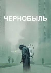 сериал Чернобыль (сериал 2019) смотреть онлайн ЛордФильм