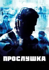 Прослушка (сериал 2002) смотреть онлайн ЛордФильм