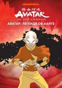 сериал Аватар: Легенда об Аанге (мультсериал 2004) смотреть онлайн ЛордФильм