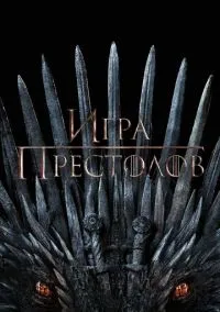 Игра престолов (сериал 2011) смотреть онлайн ЛордФильм
