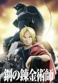 сериал Стальной алхимик: Братство (аниме сериал 2009) смотреть онлайн ЛордФильм