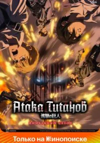 сериал Атака титанов (аниме сериал 2013) смотреть онлайн ЛордФильм