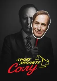 Лучше звоните Солу (сериал 2015) смотреть онлайн ЛордФильм