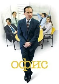 Офис (сериал 2005) смотреть онлайн ЛордФильм