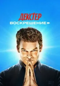 сериал Декстер: Воскрешение (сериал 2025) смотреть онлайн ЛордФильм